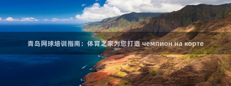 尊龙凯时充十万返现多少：青岛网球培训指南：体育之家为您打造 