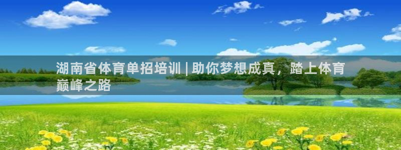 尊龙APP客户端平台：湖南省体育单招培训 | 助你梦