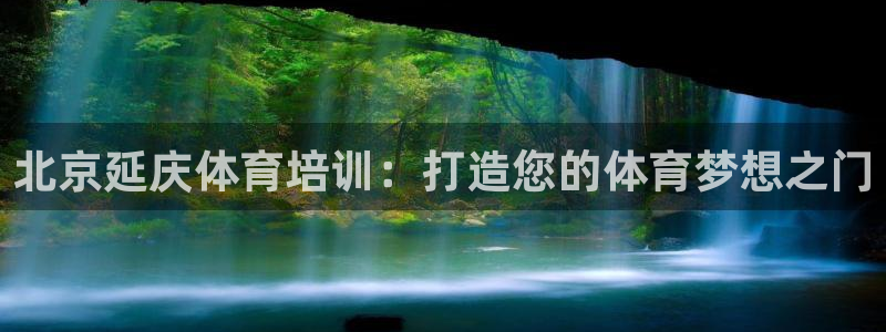 尊龙 5：北京延庆体育培训：打造您的体育梦想之门