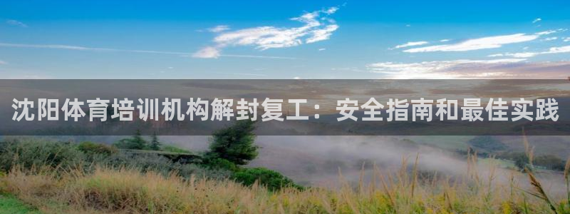尊龙ag旗舰厅官网·(中国)官方入口：沈阳体育培训机