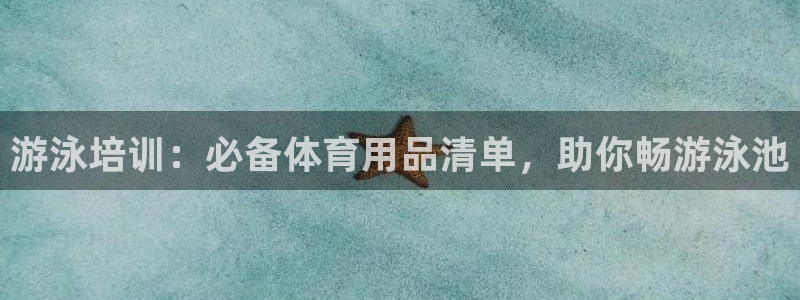 尊龙t600怎么样：游泳培训：必备体育用品清单，助你
