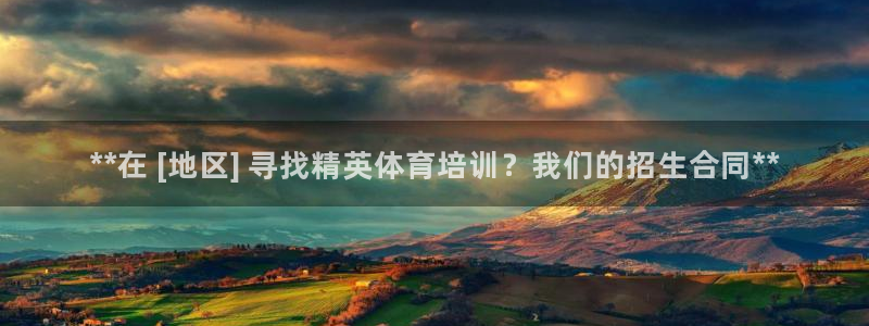 尊龙品牌怎么样：**在 [地区] 寻找精英体育培训？