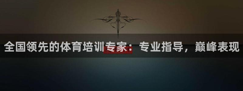 尊龙现金一下S选来就送38：全国领先的体育培训专家：