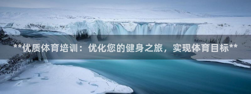 尊龙凯时法拉币：**优质体育培训：优化您的健身之旅，