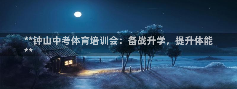 尊龙网站注册站注册：**钟山中考体育培训会：备战升学