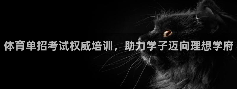凯时kb88会员登录：体育单招考试权威培训，助力学子迈向理想