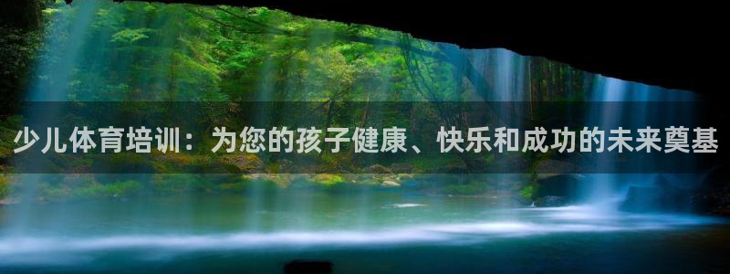 尊龙凯时处理未到账：少儿体育培训：为您的孩子健康、快