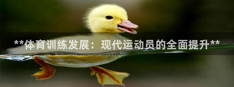 尊龙2020：**体育训练发展：现代运动员的全面提升
