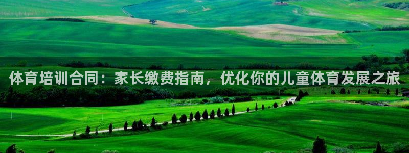 尊龙凯时代理：体育培训合同：家长缴费指南，优化你的儿童体育发
